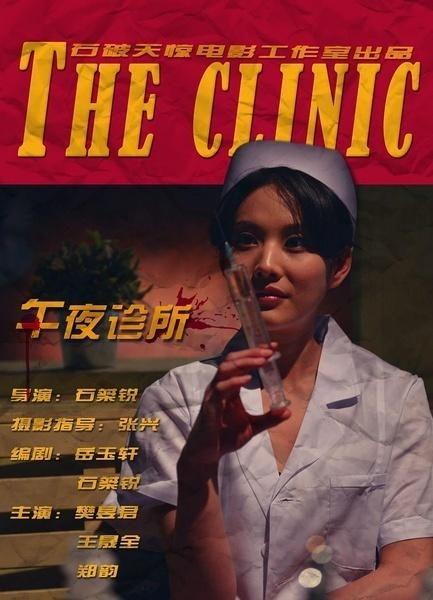 午夜诊所在线观看,揭秘神秘在线观看的惊悚世界